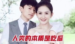 张杰吃瓜谢娜视频在线观看