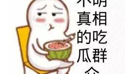 调皮吃瓜群众比心视频下载,趣味横生的网络瞬间